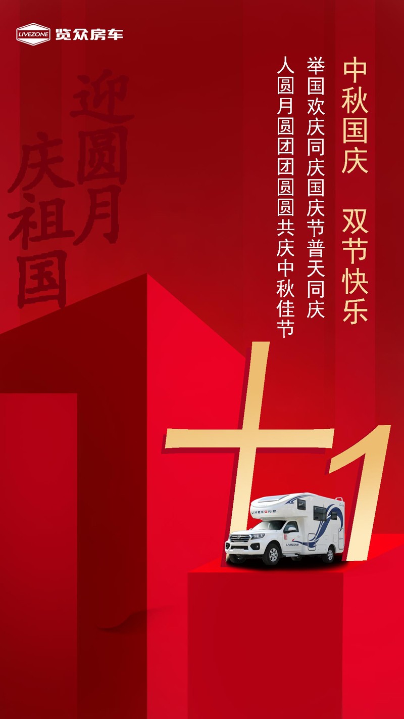 國雙節喜慶團圓，還能享受房車饕餮盛宴