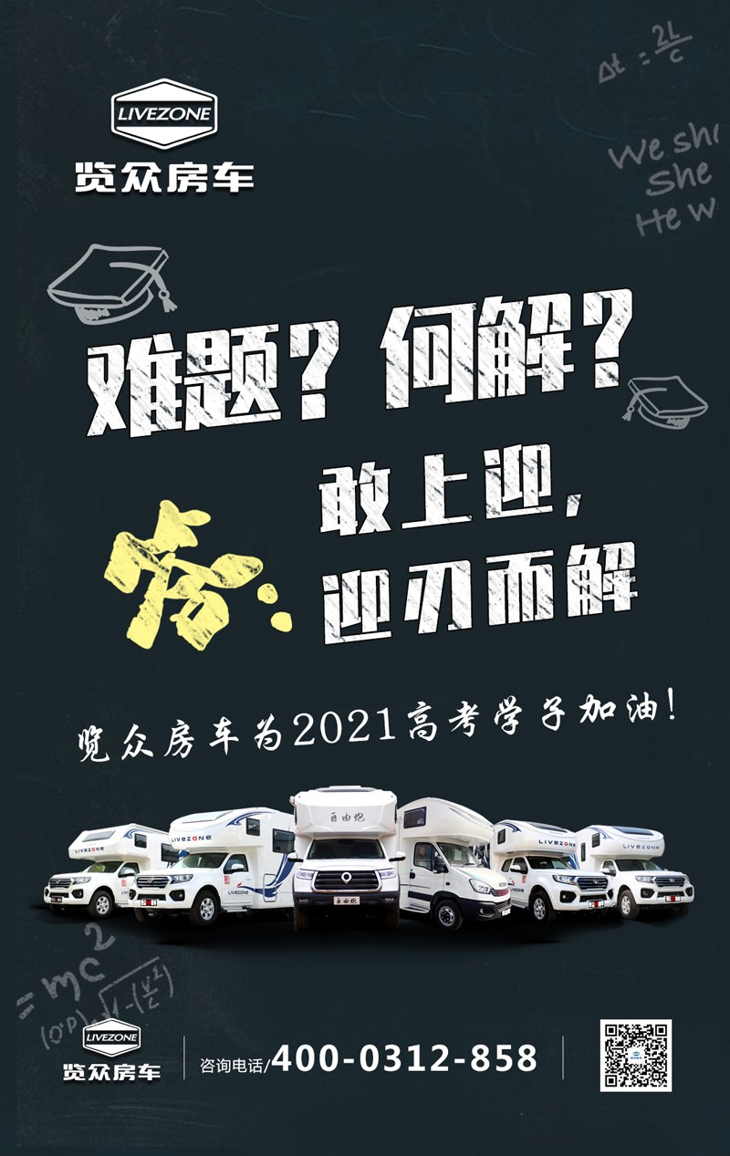 覽眾房車助力高考，考生金榜題名