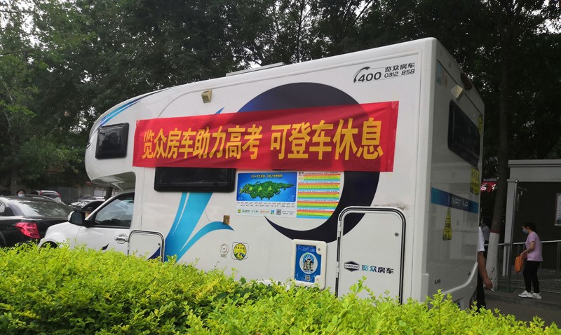 覽眾房車助力高考，考生金榜題名