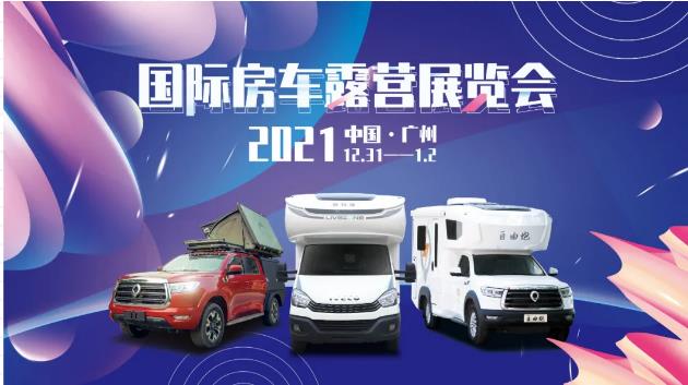 廣州見！年前最后一場房車展！自由炮超燃來襲！