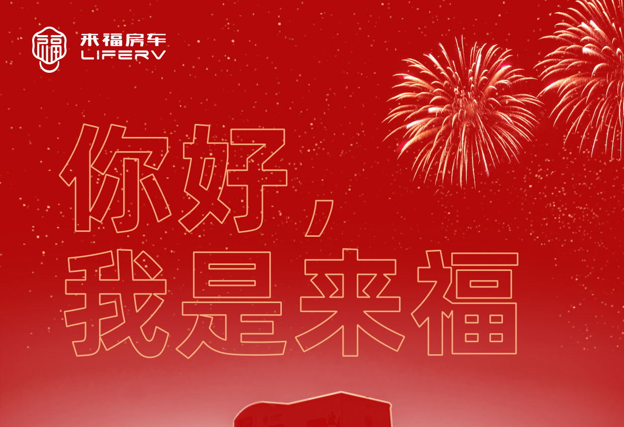 你好，我是來福！
