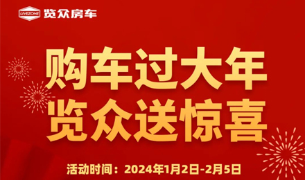 購車過大年，覽眾送驚喜?。?！