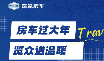 房車過大年，覽眾送溫暖！覽眾房車售后巡回服務活動即將開啟！