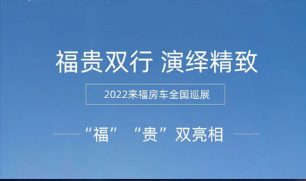 “?！薄百F”雙行，演繹精致！2022來福房車全國巡展為你而來！
