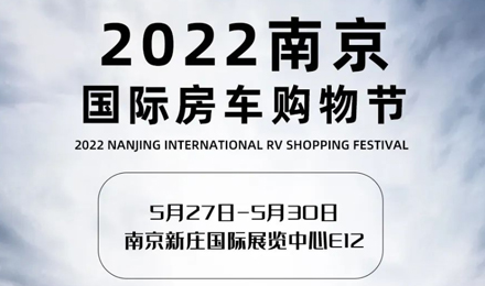 倒計時2天！2022南京國際房車購物節(jié)，誠邀您火熱赴約！
