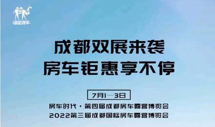 成都雙展火爆來襲！鉅惠到底誠邀您的品鑒！